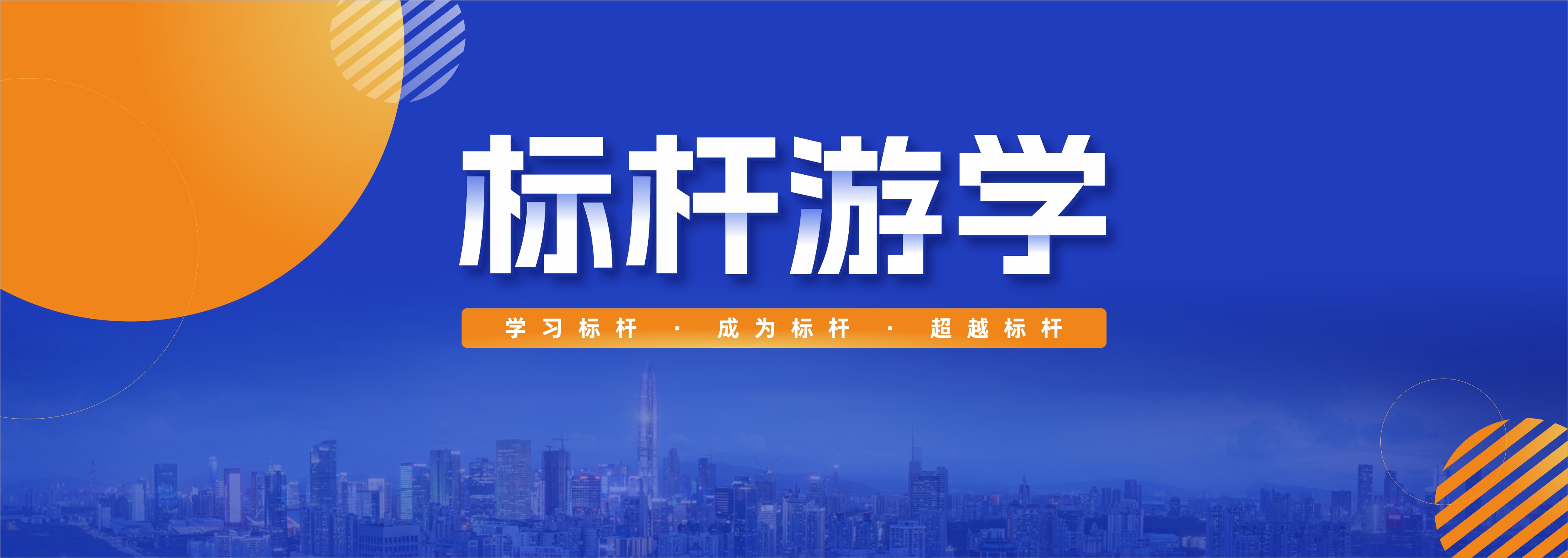 標桿游學